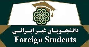 تکمیل فرم درخواست صدور روادید دانشجویان غیر ایرانی