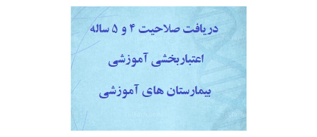 دریافت تأیید صلاحیت ۴ و ۵ ساله اعتباربخشی آموزشی بیمارستان های آموزشی دانشگاه علوم پزشکی اراک