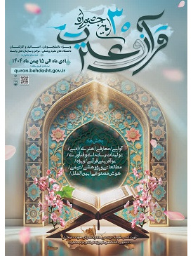 سی امین جشنواره قرآن و عترت دانشگاه های علوم پزشکی کشور