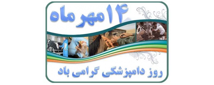 روز دامپزشکی گرامی باد