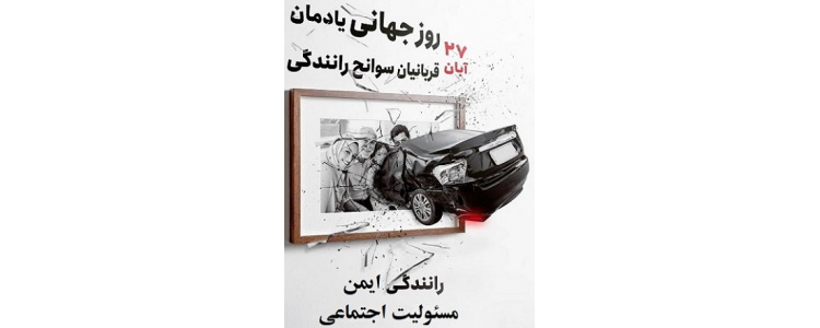 ۲۷ آبان گرامیداشت روز یادمان قربانیان حوادث رانندگی