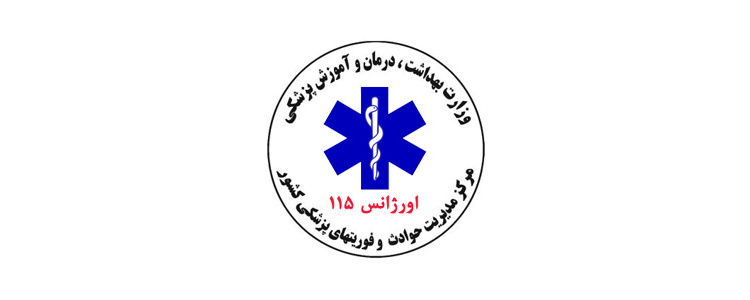روزشمار هفته اورژانس ۱۱۵ و فوریت‌های پزشکی (کلیک نمایید)