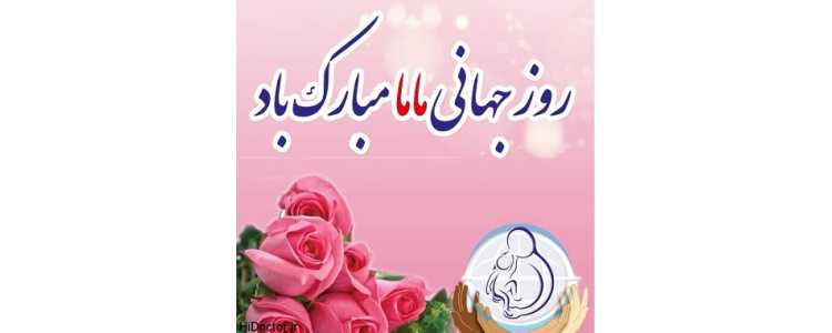 روز جهانی ماما