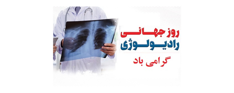 روز جهانی رادیولوژی